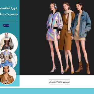 🎨 دوره‌ی تخصصی آموزش جنسیت‌سازی در طراحی لباس و پارچه