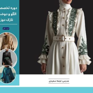 🧵 دوره‌ی جامع آموزش نازک‌دوز زنانه (از مبتدی تا پیشرفته)