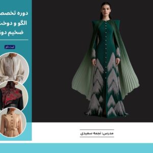 🧥 دوره‌ی جامع آموزش ضخیم‌دوز زنانه (مانتو، پالتو، کت و لباس‌های رسمی)