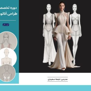 ✍️ دوره‌ی طراحی آناتومی ویژه طراحی لباس